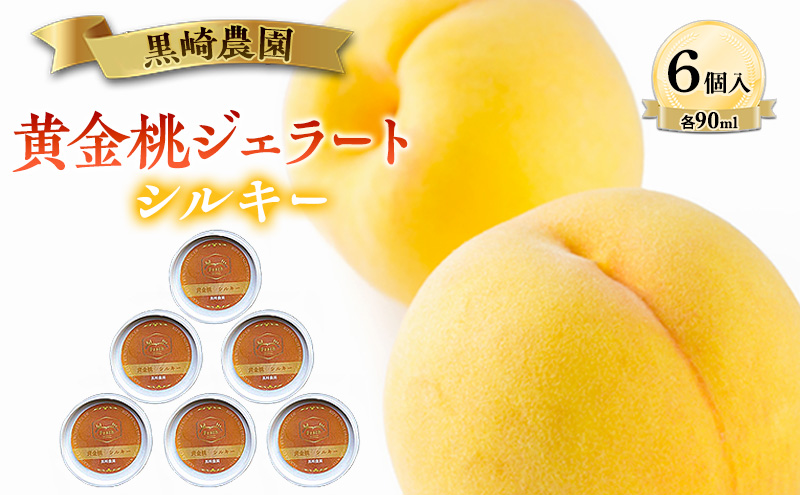 黒崎農園 シルキー 「黄金桃ジェラート」 90ml カップ　6個入り アイス 桃 黄金桃 ジェラート