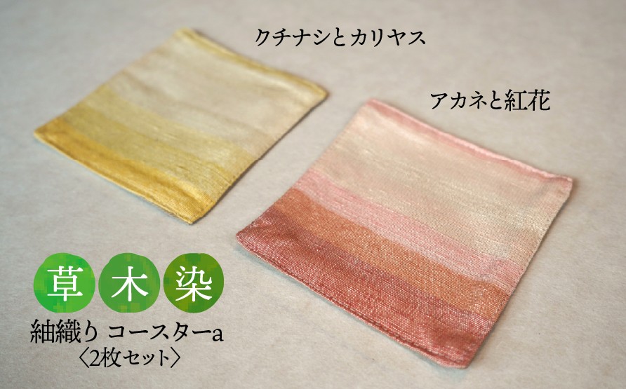 
                  【草木染】紬織り コースター a  （赤色：アカネと紅花）（黄色：クチナシとカリヤス） 2枚セット｜伝統 工芸 手織り 天然染料 小物 雑貨 丁寧な暮らし ティータイム 一点もの ハンドメイド サステナブル ギフト 贈り物 お祝い 土曜日の月
                