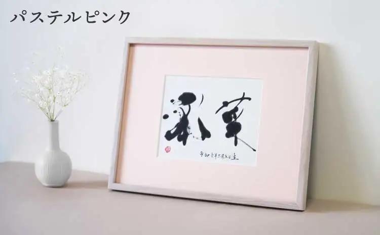 書家が書くオーダーメイド命名書　パステルピンク