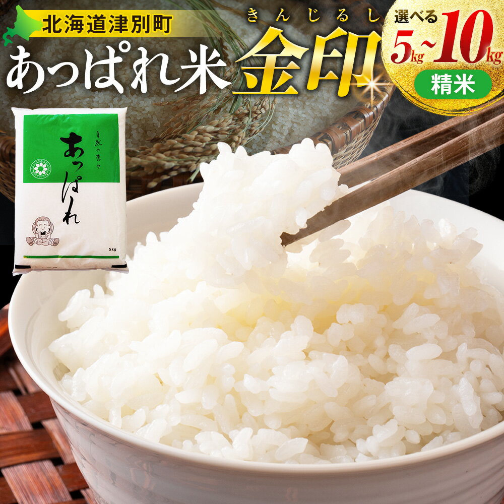 【ふるさと納税】【令和8年産・早期予約受付】北海道産 津別町あっぱれ米（精米）金印 5～10kg | 米 お米 新米 白米 精米 国産米 農家直送 産地直送 北海道 津別町 送料無料