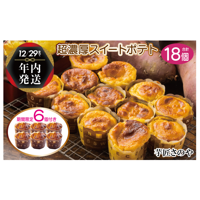 【年内発送】【期間限定】濃厚スイートポテト合計１８個 099H1817y