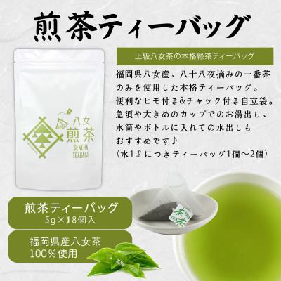 ふるさと納税 八女市 八女茶100% ヒモ付き 上級煎茶 ティーバッグ (5g×18ヶ入 3袋) |  | 01