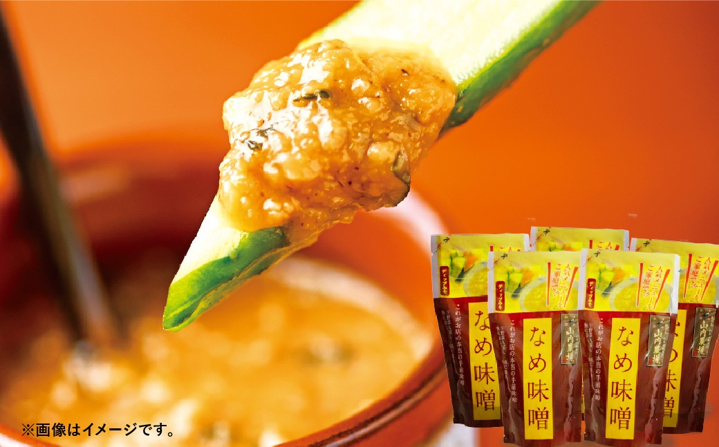 
                  【高円寺】 山内農場の人気のなめ味噌 5個 セット なめ味噌 なめみそ おかず味噌 味噌 冷凍 加工品 山内農園
                