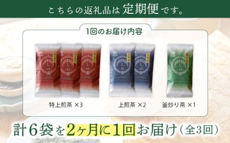 【隔月 3回定期便】うれしの茶 緑茶 3種セット 計6袋 ( 玉緑茶 特上煎茶 ・ 玉緑茶 上煎茶 ・ 釜炒り茶 )【嬉野茶商工業協同組合】[NAA101]   茶 お茶 緑茶 嬉野茶 うれしの茶 嬉