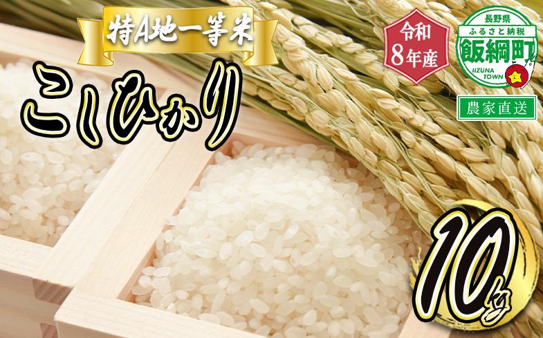 
                  【 特A一等米 / コシヒカリ 】 精米 こしひかり 10kg ( 令和8年産 ) ふるさと振興公社 2026年11月上旬頃から順次発送予定 コシヒカリ 白米 精米 お米 信州 予約 農家直送 長野県 飯綱町 [0155]
                