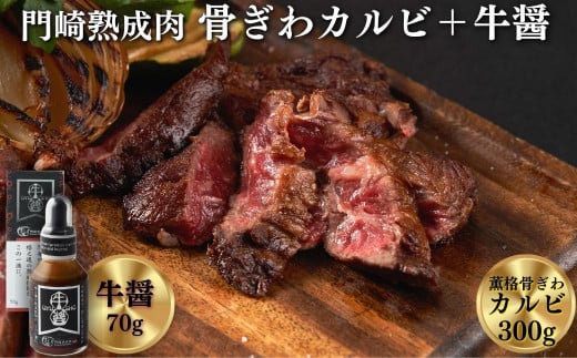 《格之進》薫格骨ぎわカルビ150g×2個 + 牛醤1本