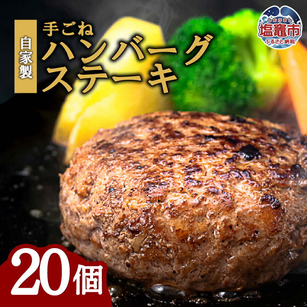【ふるさと納税】【訳あり・形不揃い】「自家製」仙台牛・国産牛入り手ごねハンバーグステーキ[85g×20個] | sm00014 焼くだけ 家庭用 さとう精肉店 塩竈市 塩釜市 宮城県