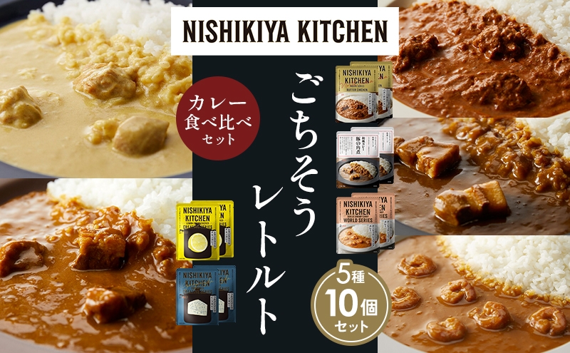 
            【各2個】バターチキンカレー レモンクリームチキンカレー ガーリックシュリンプカレー 豚の角煮カレー ゴルゴンゾーラビーフカレー 食べ比べ NISHIKIYA KITCHEN レトルト レトルト食品 非常食 備蓄 贈り物 プレゼント ギフト お中元 ニシキヤキッチン にしき ニシキ にしき食品 岩沼 [№5704-1604]
          