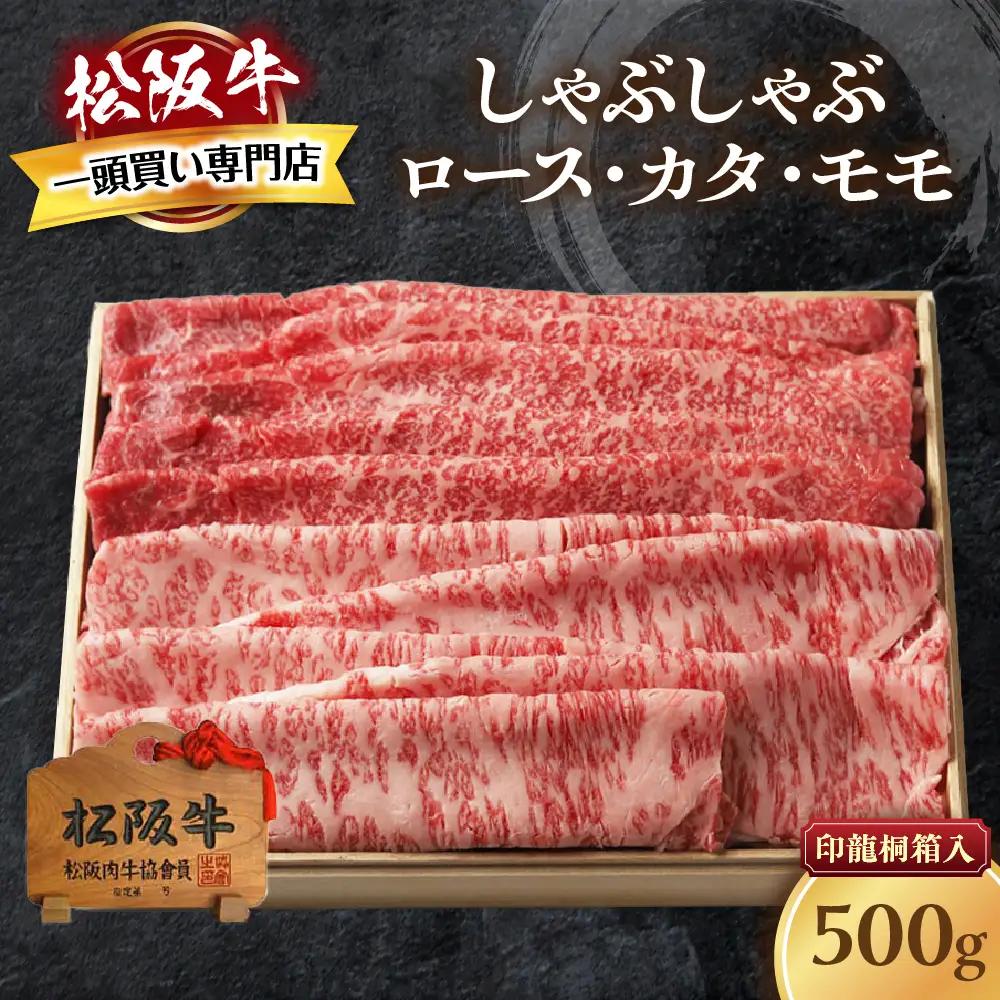 松阪牛 しゃぶしゃぶ 500g 桐箱入り しゃぶしゃぶ用松阪牛