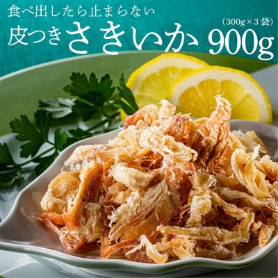 ふるさと納税 新宮町 皮つきさきいか(300g×3袋).AE268