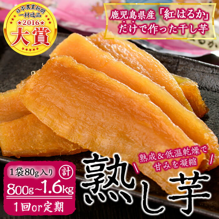 鹿児島県産紅はるかで作った干し芋＜熟し芋＞計800g(80g×10袋)
