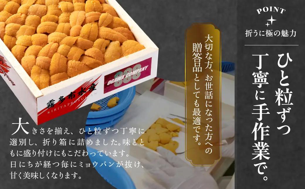 ≪プロ厳選≫最高級折うに(極)計450g うに ウニ 雲丹 折うに 海鮮 海産物 北海道 浜中町 ふるさと納税 人気_H0014-130