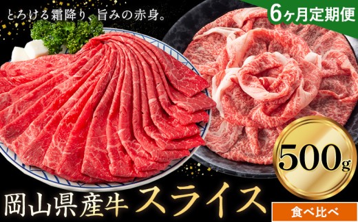 【6ヶ月定期便】岡山県産牛 スライス 食べ比べセット 500g×6回《お申し込み月の翌月から出荷開始》 岡山県 笠岡市 肉 送料無料