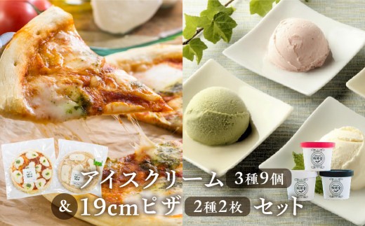 ＜8月から寄附額改定＞＜牧成舎＞アイス＆ピザ　ミルクの旨みたっぷりセット アイスクリーム 冷凍ピザ