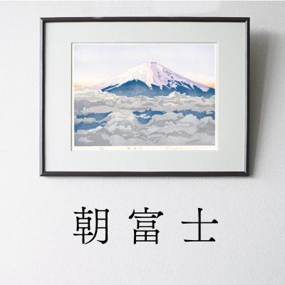 ふるさと納税 小牧市 版画「朝富士」[201M06]