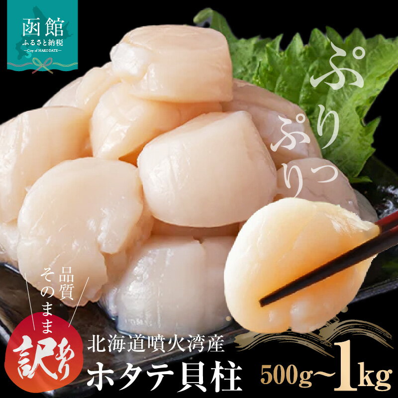 【ふるさと納税】訳あり 北海道 噴火湾産 ホタテ 貝柱 選べる 内容量 500g × 1袋 ～ 2袋 品質そのまま 賞味期限短い チャック付き 個別冷凍 内浦湾 噴火湾 新鮮 一粒ずつ 急速凍結 とても甘い 旨み 生 刺身 バター焼き ほたてごはん フライ 海の味覚 海鮮 函館市 送料無料