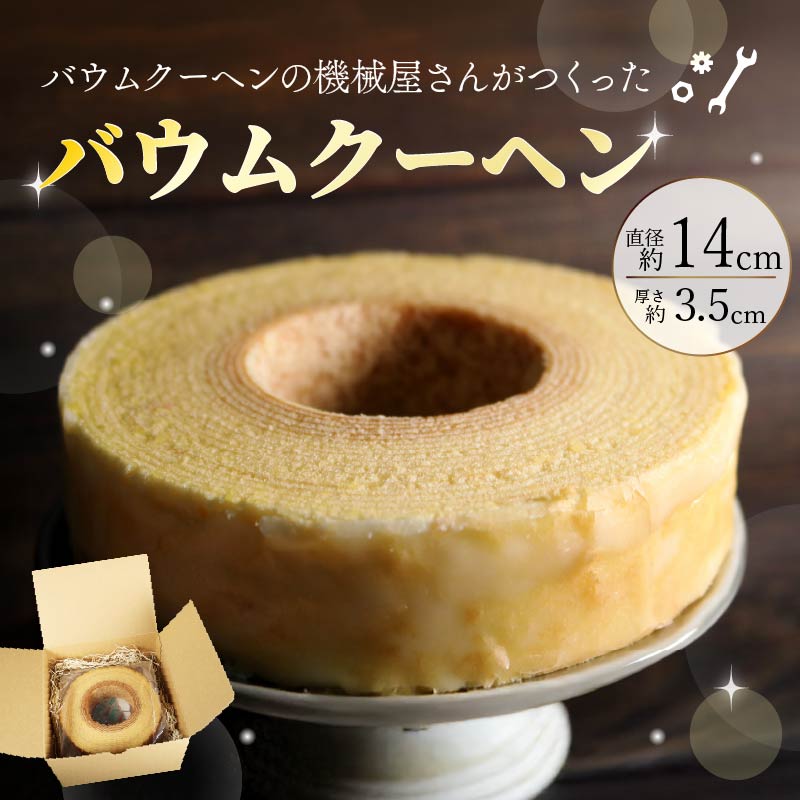 バームクーヘン 機械屋さんの オリジナル バウムクーヘン プレーン 洋菓子 スイーツ 焼菓子 お菓子 ギフト プレゼント 贈答 対応可能 藤枝市 静岡県