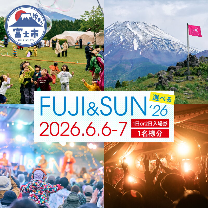 【ふるさと納税】 FUJI & SUN '26 キャンプインフェス 1日/2日入場券（6/6・6/7） 1名様分 チケット 富士山麓 音楽 アクティビティ キャンプ イベント フェス 音楽フェスティバル 富士山こどもの国 静岡県 富士市 [sf100-004-006]