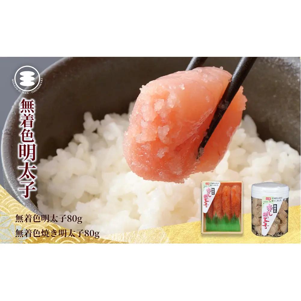 無着色 たらこ 80ｇと無着色焼きたらこ80ｇセット 石巻　