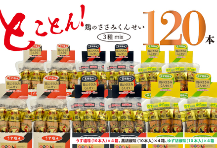 鶏のささみ くんせい 3種 セット 120本 うす塩・黒胡椒・柚子胡椒 食べ比べ おつまみ スモーク チキン 燻製
