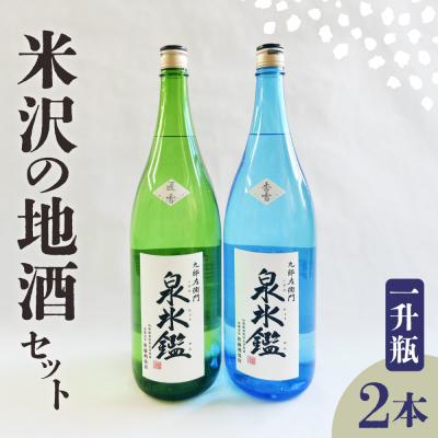 ふるさと納税 米沢市 米沢 地酒 一升瓶 2本 セット 富久鶴 九郎左衛門 泉氷鑑 純米吟醸 匠雪 吟醸 香雪