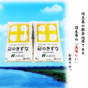 令和5年産 JAほくさい 彩のきずな 10kg