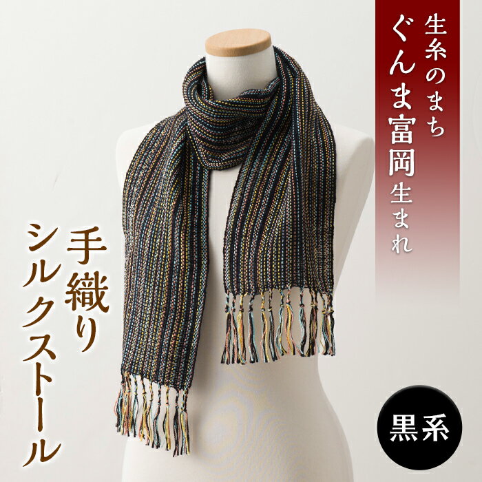 【ふるさと納税】シルクの手織りストール（黒系） F20E-542