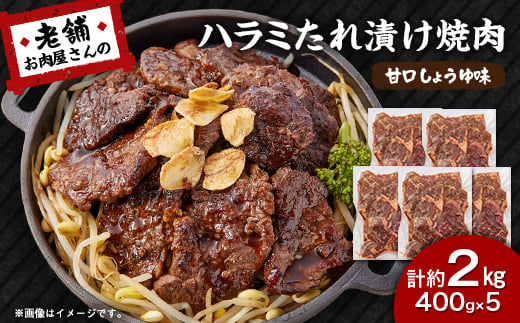 
                  《約2.0kg》当店注文率No.1のハラミたれ漬け焼肉(甘口しょうゆ味)　BBQ用に人気【1715070】
                