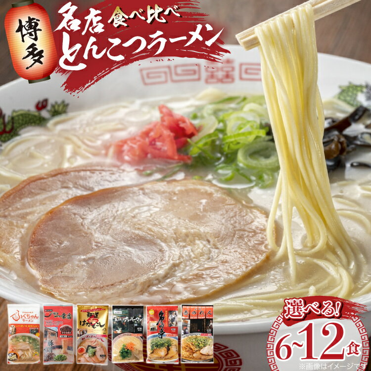 【ふるさと納税】　ラーメン 博多の行列ができる名店ラーメン 選べる 6食 12食 セット [地域商社ふるさぽ 福岡県 筑紫野市 21761470] 福岡 博多 とんこつ 豚骨 とんこつラーメン ラーメンセット ラーメンスープ 詰め合わせ