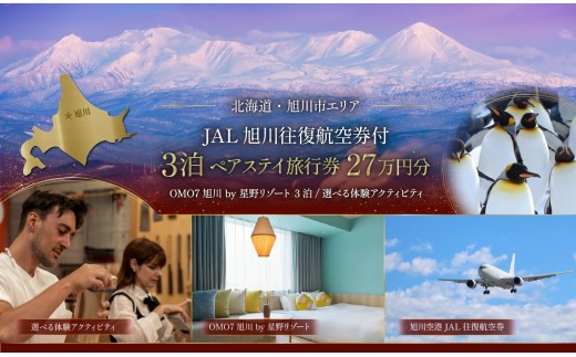 
                  【北海道ツアー】 「OMO7旭川 by 星野リゾート×JAL往復航空券（羽田発着）×体験アクティビティ」（270,000円分）【3泊4日×2名分】【オールシーズン】【 旅 旅行 トラベル 予約 国内旅行 宿泊 観光 体験 旅行券 宿泊券 旅行予約 ホテル 旅館 チケット 子供 子連れ カップル 家族 人気 おすすめ 旅行クーポン 】_05268
                