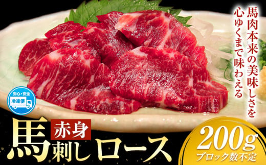 赤身馬刺し ロース 200g ブロック数不定 醤油付き 5ml×2袋 山江村（桜屋）《60日以内に出荷予定(土日祝除く)》熊本県 山江村 馬肉 馬刺し 赤身 ロース 熊本県産 国産---sy_fskr