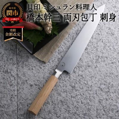 ふるさと納税 関市 ■ミシュラン料理人　橋本幹三　両刃包丁　刺身 ◇ 貝印 (AB5514)