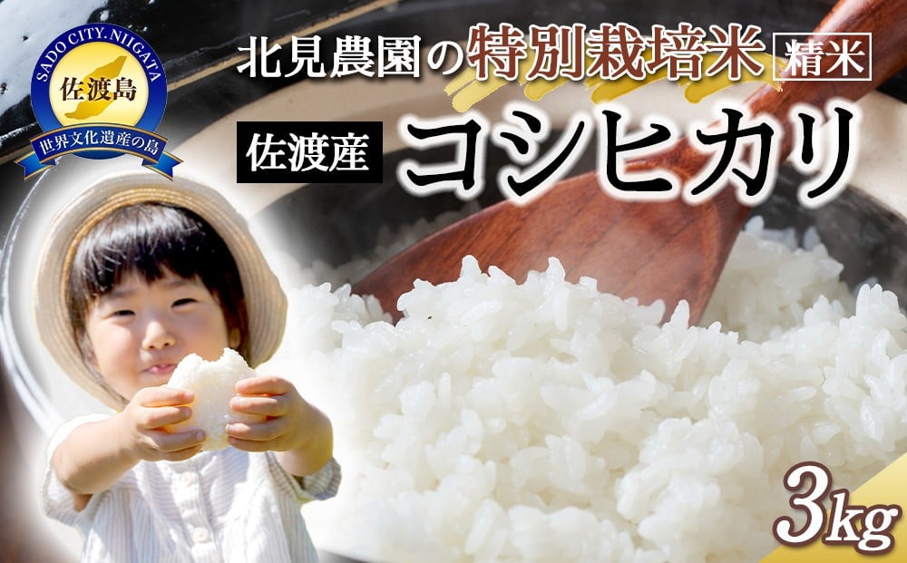 
            【令和7年産】北見農園の特別栽培米 令和7年 佐渡産コシヒカリ 3kg 農家自慢の逸品 精米
          