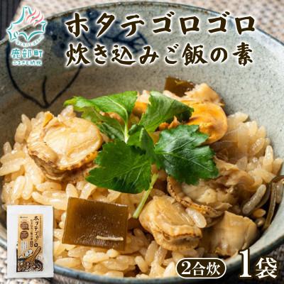ふるさと納税 鹿部町 北海道産 ホタテゴロゴロ 炊き込みご飯の素 220g×1袋 2合炊き T77