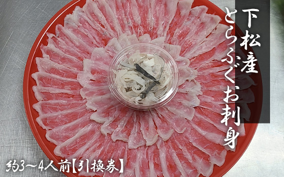 
            No.189 下松産　とらふぐお刺身（朱皿プラスチック）約3～4人前【引換券】 ／ トラフグ さしみ 魚 山口県
          