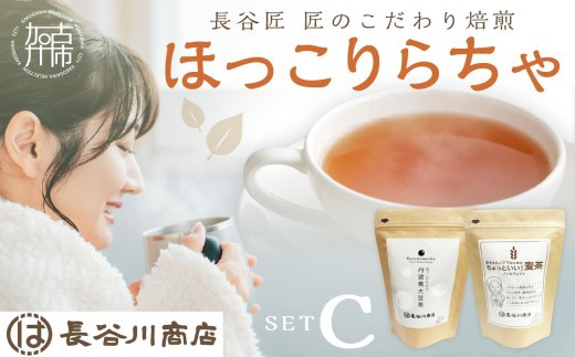 
長谷匠 ほっこりらちゃ セットC (テトラ型ティーパック)《 大豆茶 黒大豆 麦茶 大麦 焙煎 ティーパック 送料無料 お取り寄せ 》【2400G12805】
