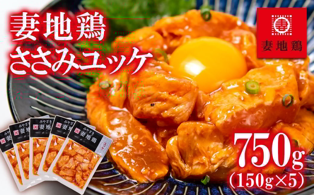 
            ブランド地鶏 妻地鶏 ささみユッケ詰合せ 小分け150g×5パック 真空パック＜1-22＞地鶏 国産 鶏肉 鳥肉  おつまみ
          