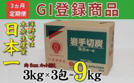 【3ヵ月定期便】岩手切炭3kg×3個 GI登録商品 生産量日本一 高品質 高火力 なら堅一級 アウトドア キャンプ BBQ バーベキュー