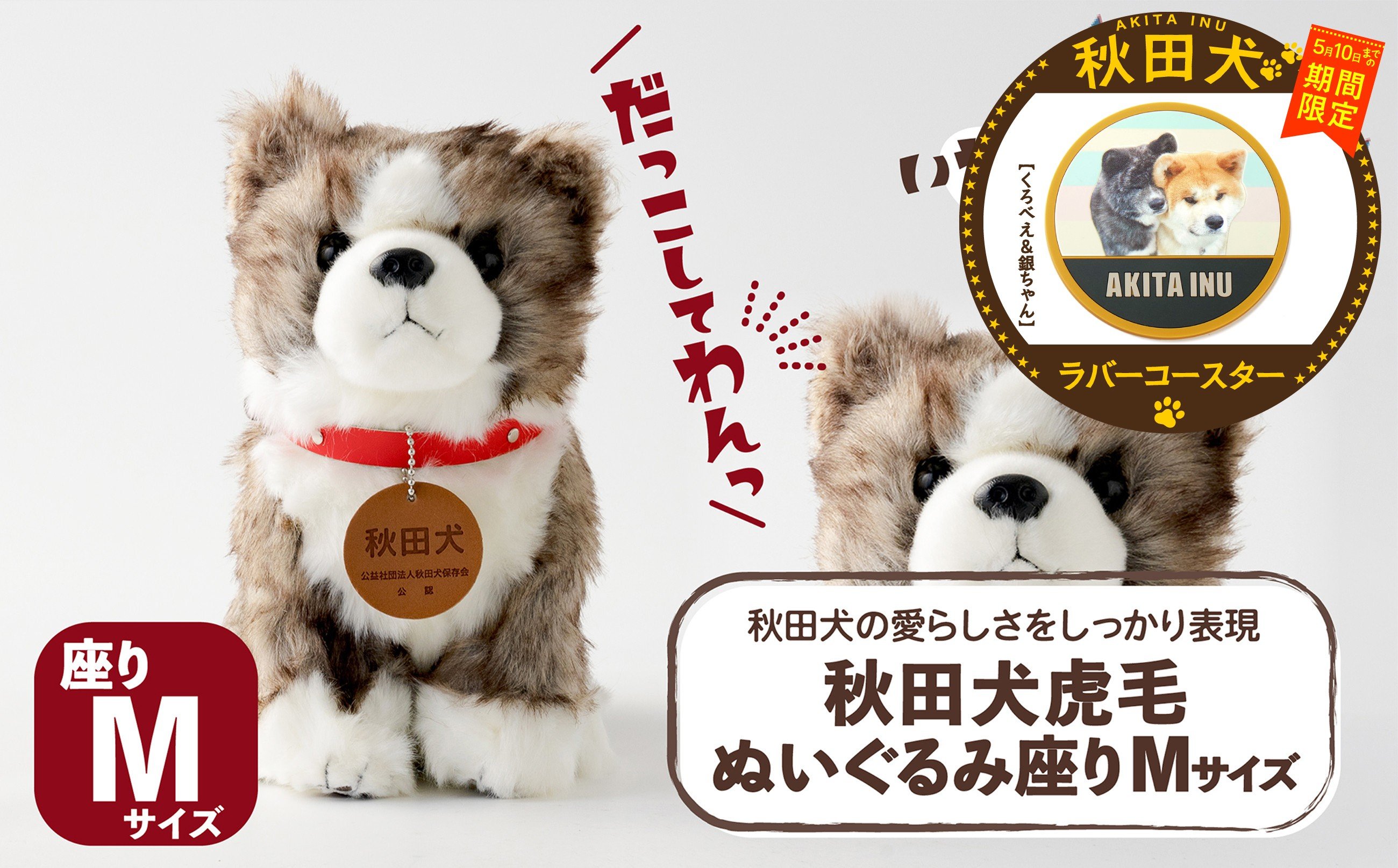 
                  【マルイプロデュース】 【受付期間2026年2月4日12時～2026年5月10日】 秋田犬虎毛ぬいぐるみ 座りＭサイズ・秋田犬ラバーコースター「くろべえ＆銀ちゃん」 85P7319 / 秋田犬 ぬいぐるみ 贈り物 贈答用 犬 犬グッズ あきたいぬ あきたけん 秋田犬の里 忠犬 ハチ公 ハチコウ はちこう 贈り物 誕生日 バースデー プレゼント クリスマス ギフト ふわふわ もふもふ
                