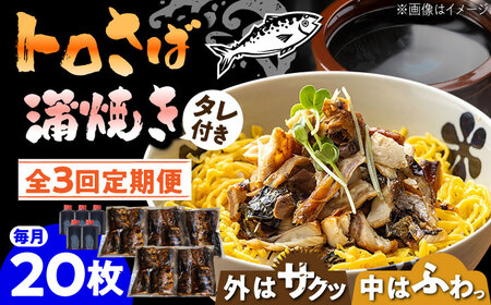 【3回定期便】トロさば 蒲焼 20枚入 /すみまる [UDH022] 手焼き サバ 鯖 さば 蒲焼き タレ付き