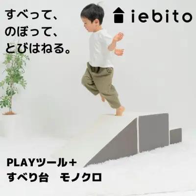 知育玩具 PLAYツール すべり台 モノクロ