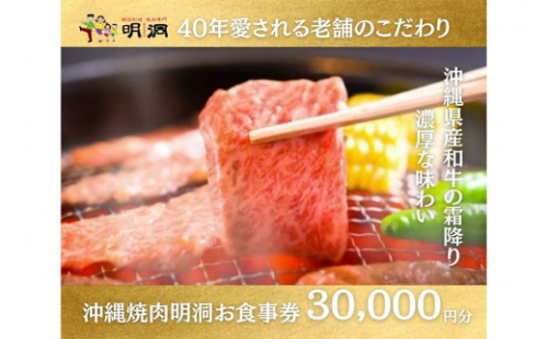 沖縄で本格焼肉！焼肉明洞（みょんどん）お食事券 30,000円分