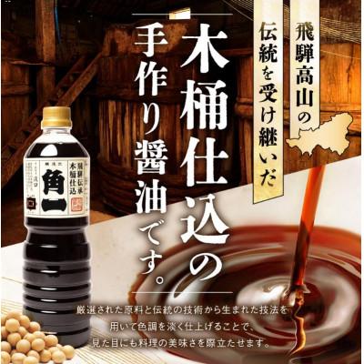 ふるさと納税 高山市 飛騨伝承 木桶仕込み 淡口醤油 りんどう 1L×6本 AV004 |  | 01