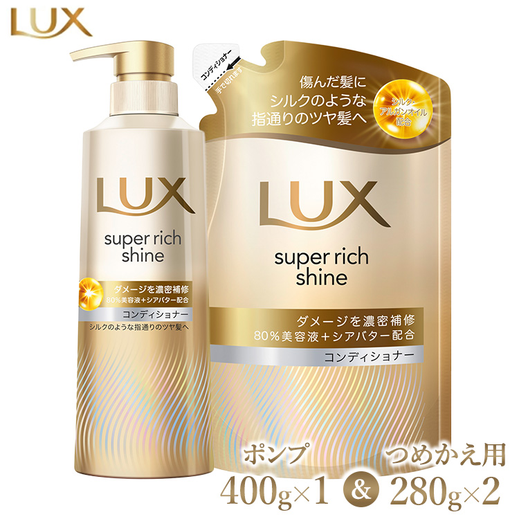 ラックス スーパーリッチシャイン ダメージリペア 補修コンディショナー ポンプ400g×1・つめかえ用280g×2 ※離島への配送不可