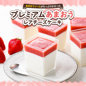 プレミアムあまおうレアチーズケーキ（100ml×6カップ・計600ml）苺 いちご イチゴ チーズケーキ レアチーズケーキ スイーツ＜離島配送不可＞【ksg1253】【THE FARM_strawbe