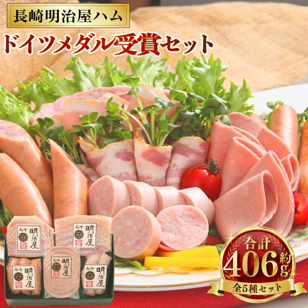 【ふるさと納税】ドイツメダル受賞セット 長崎明治屋ハム | 5種 詰合せ セット 肉 肉加工品 加工品 食べ比べ おつまみ ロースハム ベーコン ソーセージ おかず お取り寄せ グルメ 長崎県 長崎市 送料無料