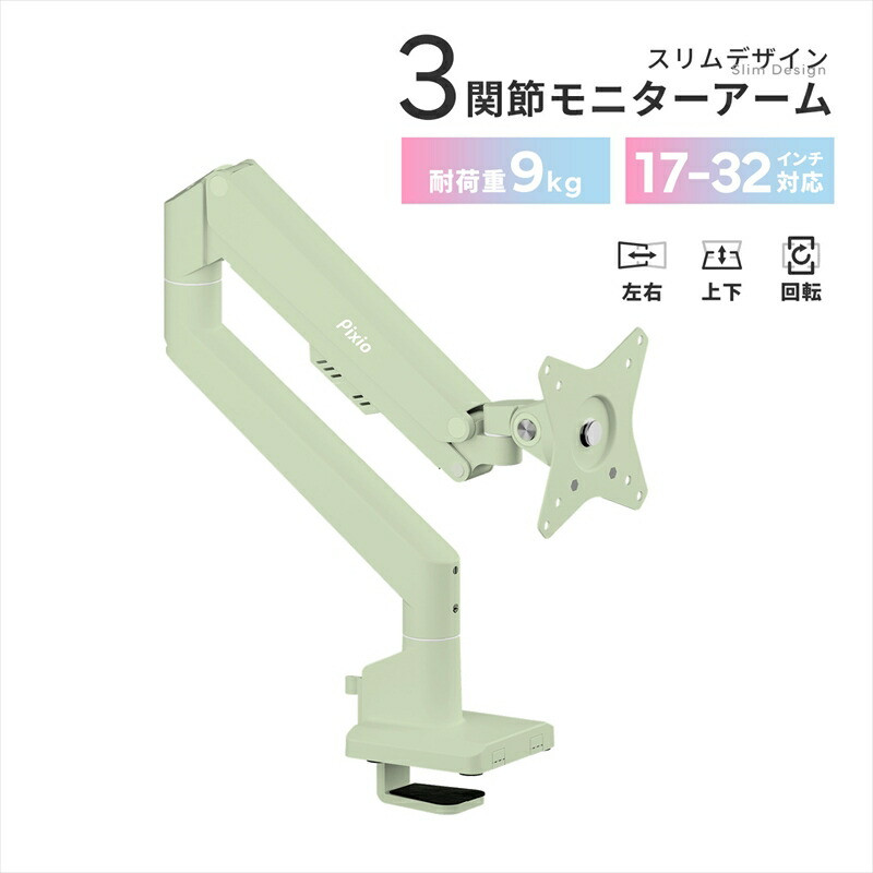Pixio モニターアーム シングル 耐荷重9kg ミントグリーン/緑 PSW1SMT