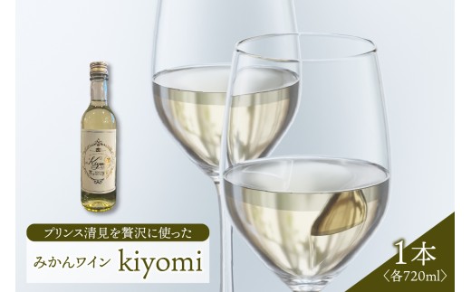 希少品種 プリンス清見を使ったみかんワイン ｢kiyomi｣ 1本 720ml お酒 記念日 お祝い パーティー ワイン みかん ミカン ウェルカムドリンク アペリティフ 食前酒 広島県 呉市