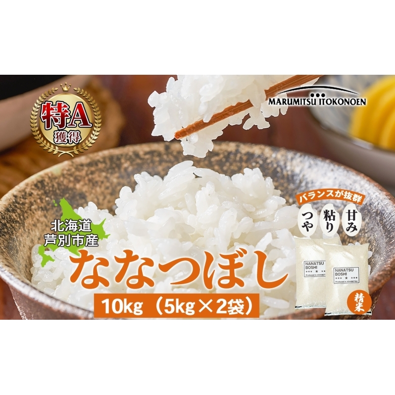 米 ななつぼし 10kg 5kg×2袋 令和6年 丸光伊藤興農園 精米 白米 お米 おこめ コメ ご飯 ごはん バランス 甘み おにぎり お弁当 酢飯 冷めてもおいしい さっぱり 備蓄 産地直送 北海