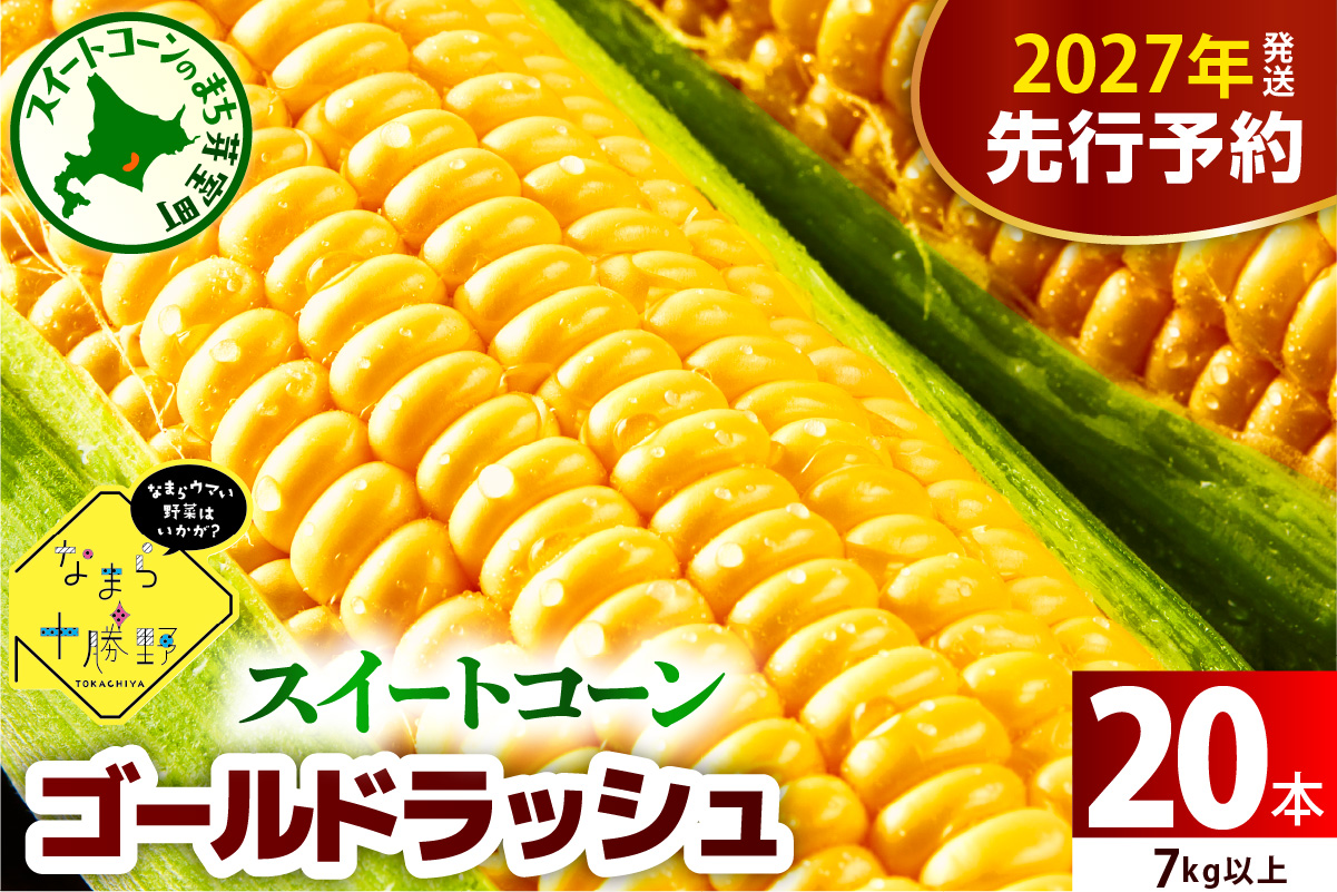 【先行受付】【2027年7月下旬～8月15日頃配送】北海道十勝芽室町 スイートコーンゴールドラッシュ20本 me001-020-27b／ゴールドラッシュ コーン とうもろこし 生 野菜 BBQ 送料無料 お取り寄せ